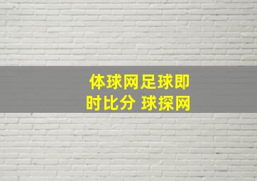 体球网足球即时比分 球探网